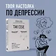 Так себе. Эффективная самотерапия для тех, кто устал от депрессии, тревоги и непонимания - фото 13