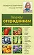 Моим огородникам: Сад. Огород. Животноводство: 7-е изд.перераб. и доп. - фото 1