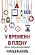 У времени в плену. Как жить, чтобы на все хватало времени? - фото 1