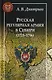 Русская регулярная армия в Сибири (1725-1796) - фото 1