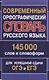 Современный орфографический словарь русского языка 145 000 слов и словоформ для успешной сдачи ОГЭ и ЕГЭ - фото 1