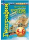 География. Планета Земля. Контурные карты. 5-6 классы - фото 1