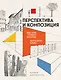Перспектива и композиция. Виды, схемы и предметы перспективы. Ракурсы фигуры человека - фото 1