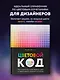 Цветовой код. Как научиться чувствовать цвет и гармонично сочетать оттенки - фото 4