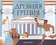 Альбомная раскраска с заданиями "Древняя Греция" - фото 1