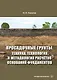 Просадочные грунты. Техника, технология и методология расчетов оснований фундаментов - фото 1