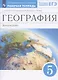 География. Землеведение. 5 класс. Рабочая тетрадь к учебнику О.А. Климановой, В.В. Климанова, Э.В. Ким - фото 4