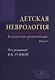 Детская неврология, вып. 2: клинические рекомендации - фото 1