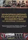 Информационно-психологическое воздействие на массовое сознание (2 изд.) (ТеорМанМас) Зелинский - фото 1