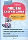 Пишем слоги и слова: много-много игр с буквами для красивого почерка - фото 1