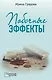 Побочные эффекты - фото 1