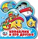 Кораблик и его друзья. Книжка-пищалка для ванной - фото 1