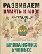 Развиваем память и мозг методом британских ученых - фото 1