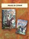 Защитники драконов. Незнакомое место - фото 6