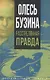 Олесь Бузина. Расстрелянная правда - фото 1