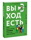 Выход есть. Как распознать насилие и начать действовать - фото 3