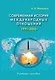 Современная история международных отношений, 1991-2025: учебное пособие - фото 1