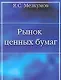 Рынок ценных бумаг: Учебное пособие - фото 1