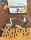 Биология. 7 класс. Учебник - фото 1