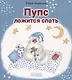 Пупс ложится спать - фото 1