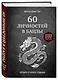 60 личностей в бацзы - фото 3