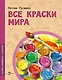 Все краски мира - фото 1