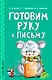 Готовим руку к письму - фото 1