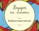 Подарок на счастье от Джона Стрелеки (комплект из 3 книг) - фото 1