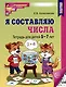 Я составляю числа: Тетрадь для детей 5–7 лет - фото 1