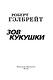 Корморан Страйк. Книга 1. Зов Кукушки - фото 6