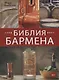 Библия бармена - фото 1