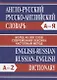 Англо-русский Русско-английский словарь. Частотный метод. обновленный состав. Более 45 000 слов. - фото 2