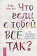 Что если с тобой ВСЕ ТАК? Как прекратить искать себя и начать ЖИТЬ - фото 1