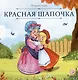 Красная Шапочка - фото 1