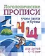 Комплект логопедических прописей для детей 4-6 лет. 8 в 1 - фото 11