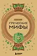 Греческие мифы - фото 1