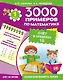 3000 примеров по математике. Счет в пределах 10. 1-й класс - фото 1