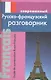 Современный русско-французский разговорник. - фото 1