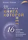 Третья книга, которой нет. 16 вопросов к себе, необходимых для выдающихся результатов - фото 1