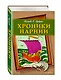 Хроники Нарнии (ил. П. Бейнс) (цв. ил.) - фото 3
