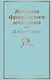 Женщина французского лейтенанта - фото 1