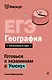 ЕГЭ. География. Интенсивный курс - фото 1