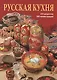 Русская кухня - фото 1