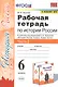 Рабочая тетрадь по истории России. 6 класс. В 2-х частях. Часть 2: К учебнику под редакцией А. В. Торкунова "История России. 6 класс. В двух частях. Часть 2" (М.: Просвещение) - фото 1