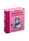 Мини - книжки для малышки. 9 книжек-кубиков - фото 1