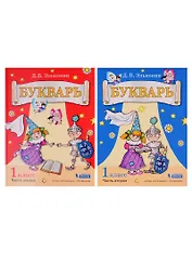 Букварь. 1 класс (комплект из 2 книг) - фото 1