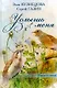 Услышь меня. Роман в стихах - фото 1