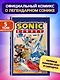 Sonic. Кризис в городе. Комикс. Том. 5 - фото 4