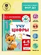 Учу цифры. 4-5 лет - фото 4