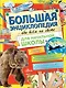 Большая энциклопедия обо всем на свете начальной школы - фото 1